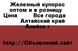 Железный купорос оптом и в розницу › Цена ­ 55 - Все города  »    . Алтайский край,Алейск г.